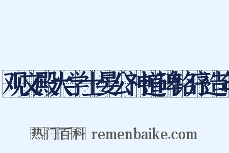 观文殿大学士晏公神道碑铭序造句是什么意思的图片